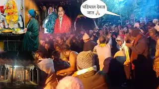अचानक हुआ देवता का बुलावा 🙏🏼🙏🏼।। द्वारी घड़ियाल देवता जात 😱😱#viral#vlog#trending#devbhoomi