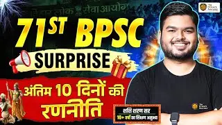 BPSC 71st Prelims | अंतिम 10 दिनों की रणनीति | Last 10 Days Preparation Strategy | Shashi Sharan Sir