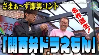 即興コント？「関西弁ドラえもん」｜さまぁ～ず×さまぁ～ず BS さまぁ～ず【2026年1月10日放送】