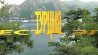 Турция. Незабываемые места эгейского региона. 1 часть.