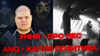 Bloodearth слушает - ANQ - Капля позитива, УННВ - Про лес