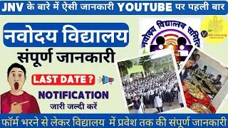 Navodaya Vidyalay complete information यूट्यूब पर पहली बार💪 नवोदय विद्यालय में प्रवेश कैसे पाएं