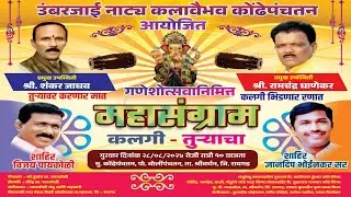 शक्ती तुरा महासंग्राम शक्तीवाले शाहीर विजय बुवा पायकोळी विरुद्ध  तुरेवाले शाहिर ज्ञानदीप भोईनकर सर