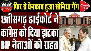 Chhattisgarh High Court Stays Toolkit FIR Probe Against Raman Singh, Sambit Patra | Capital TV