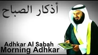 أذكار الصباح بصوت مشاري العفاسي | Morning Azkar Mishary Alafasy | Утренние мольбы