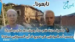 🚨🚨 التبوريشة....في وضعية عراء يعيش دوار وكجديد أوريكا نواحي مراكش