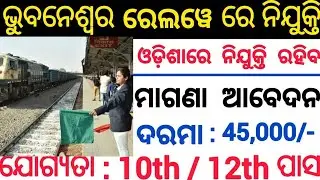 Bhubaneswar Relway Recruitment 2026|Govt Jobs In Odisha|Odisha Job|Job Portal 2.0|@odiinformer4489 