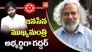 Pawan Kalyan Janasena Party CM Candidate Gaddar? | Telangana Politics | YOYO TV Channel