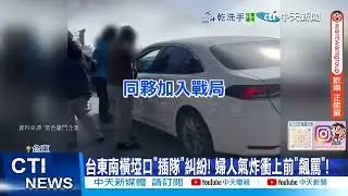 【每日必看】台東南橫埡口插隊停車糾紛 婦人氣炸衝上前飆罵 20260104