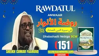 Kitaabka Rawdatul Anwaar روضة الأنوار فِي سيرة النبي المختار ﷺ| Sheikh Cumar Faaruuq AUN 
