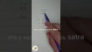 СУТРА: как на санскрите написать слово 'нить' #сутра #sutra #деванагари #sanskrit #санскрит