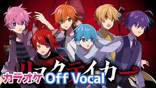 【カラオケ】リスクテイカー／すとぷり【Off Vocal】