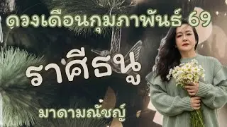 💥ดวง 12 ราศี💥ราศีธนู(ลัคนาธนู) เดือนกุมภาพันธ์ 2569✈️🕊