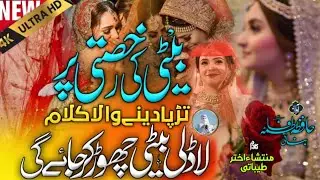 Beti Ki Rukhsati Par Drd Bhara Kalam😭 2025 | Ladli Beti Chodkr Jaygi | Nazam By Hafiza Fatima Banati