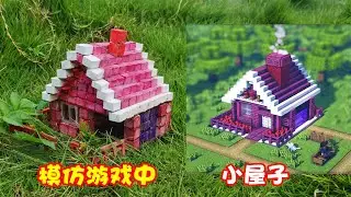 挑战复原我的世界小屋，用迷你砖块做的紫色小屋，大家能打几分