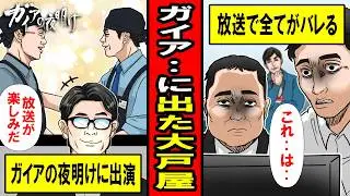 【実話】「ガイアの夜明け」に出た大戸屋の末路‥超人気番組で更に売上拡大！と思ったのに‥放送後、大戸屋は予想外の展開へ‥