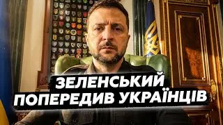❗СЛУХАТИ УСІМ! Зеленський ПОПЕРЕДИВ про МАСОВАНУ АТАКУ! Росіяни ГОТУЮТЬ ЦИНІЧНИЙ УДАР у ЛЮТІ МОРОЗИ