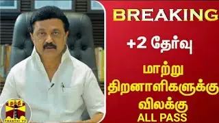 TN 12TH STD SUPPLEMENTARY EXAM-2021 PRIVATE DISABLED STUDENTS ALL PASS TN GOVT OFFICIAL NEWS #JUSTIN