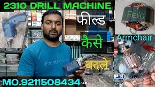2310 ड्रिल मशीन फिल्ड कैसे बदलें || how to drill machine repair