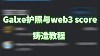 galxe护照与web3score铸造教程 手机端 （手机铸造更方便）