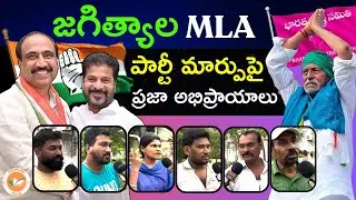 Jagtial Public Reactions on MLA Dr.Sanjay Kumar Party change| BRS Congress| Telangana | Peoples Talk