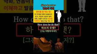 How does he~ 발음의 비밀 #영어회화 #생활영어 #해외교민영어