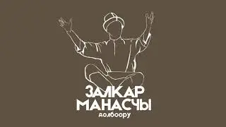 Балыкооз Манасчы (Бекмурат Кумар уулу)  1799-1887 тууралуу далил тасма.