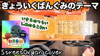 「きょういくばんぐみのテーマ（MSN）/ やみのおねえさん」手回しオルガン/StreetOrgan Cover（flute type）
