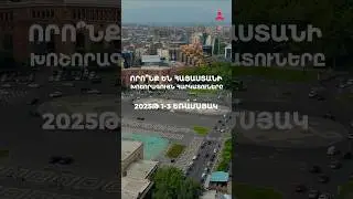 Հայաստանի խոշորագույն հարկատուները 🇦🇲💵2025թ. 1-3րդ եռամսյակներ
