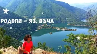 Елате с мен в Родопите 4 - хотел ЧИЛИНГИРА и язовир ВЪЧА