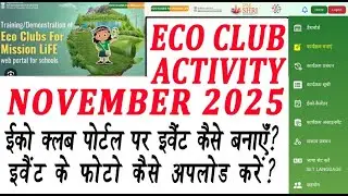 Eco club Activity November 2025 || Eco club gatividhi November|| Portal par event kaise create kare