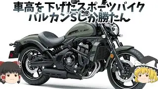 カワサキらしいスポーツ性にこだわったクルーザー「バルカンS」【ゆっくり解説】
