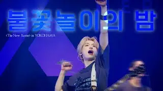 260114 불꽃놀이의 밤 - Xdinary Heroes 가온 GAON Focus | 'The New Xcene' in YOKOHAMA day2