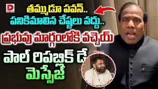 తమ్ముడూ పవన్..పనికిమాలిన చేష్టలు వద్దు..ప్రభువు మార్గంలోకి వచ్చెయ్| KA Paul message to Pawan Kalyan