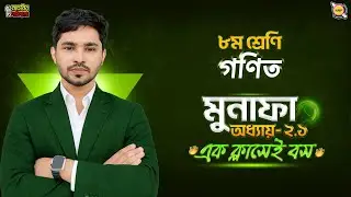 Basic to Pro🔥মুনাফা । class 8 math chapter 2.1 2026 । মুনাফা Class 8 । Class 8 মুনাফা।Raj Sir