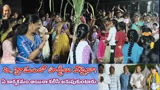 దిబ్బలపాలెం గ్రామంలో సంక్రాంతి సంబరాలు ||Rolugunta ||anakapalli || festival 