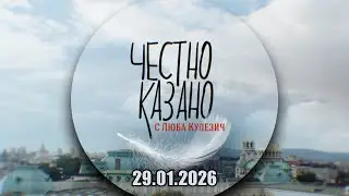 ✅ Честно казано с Люба Кулезич