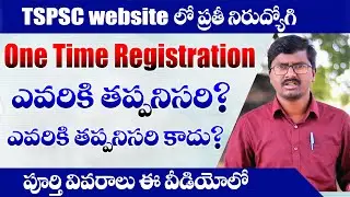 TSPSC One Time Registration - OTR ఎవరికి తప్పనిసరి? ఎవరికి తప్పనిసరి కాదు? @eGURUmtvNaresh