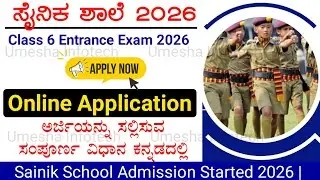 Sainik School Admission 2026 | ಸೈನಿಕ ಶಾಲೆಗೆ ಅರ್ಜಿ ತುಂಬುವ ವಿಧಾನ | Class 6 Entrance Exam |