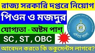 রাজ্যের মিউনিসিপ্যালিটিতে পিওন ও মজদুর পদে নিয়োগ। Group-D recruitment in Municipality @Md360