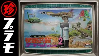 秘密武器シリーズターゲットパンチ！このフォルムはまさか！？の巻【珍プラ14】