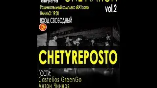 CHETYREPOSTO- ONENATION vol.2