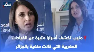 منيب تكشف أسرارا مثيرة عن القيادات المغربية التي كانت منفية بالجزائر