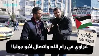هيك بتكون ردة فعل الشب الفلسطيني  بس يشوف غزاوي بنص رام الله!