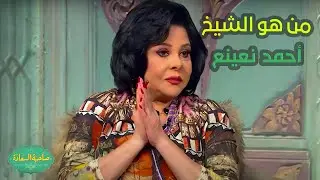 صاحبة السعادة | من هو الشيخ أحمد نعينع..تفاصيل نارية عن هذا الرجل العظيم ومن إين نشأ🔥💪!!