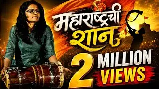 ढोलकीत दडलेला नाद- Maharashtrachi Shan