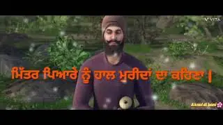 ਮਿੱਤਰ ਪਿਆਰੇ ਨੂੰ ਹਾਲ ਮੁਰੀਦਾਂ ਦਾ ਕਹਿਣਾ | Mittar pyaare nu haal murridan da kehna| Akaal di bani