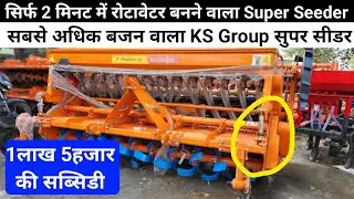 KS Group का सिर्फ 2मिनट मे Super Seedar से Rotavator बनने वाला सुपर सीडर | 1लाख 5हजार की सब्सिडी
