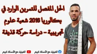 الحل المفصل للتمرين الوارد في بكالوريا 2016 شعبة علوم تجريبية دراسة حركة قذيفة