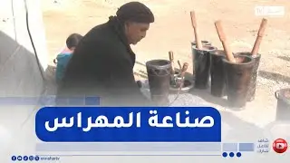 بوسعادة / أحمد مليكي يحافظ على صناعة المهراس ببوسعادة رغم تقدمه في السن